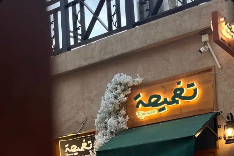 تغميصة